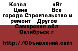 Котёл Kiturami 30 кВт › Цена ­ 17 500 - Все города Строительство и ремонт » Другое   . Самарская обл.,Октябрьск г.